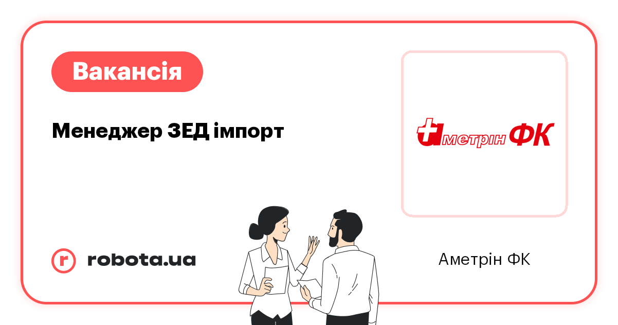 Вакансия: Менеджер ЗЕД імпорт 40000 грн в Харькове - Аметрін ФК | robota.ua