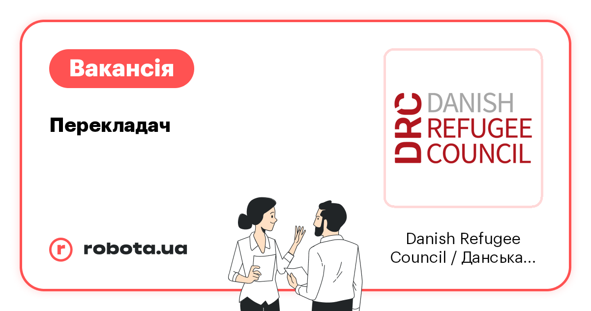 Вакансія: Перекладач в Харкові - Danish Refugee Council / Данська Рада ...