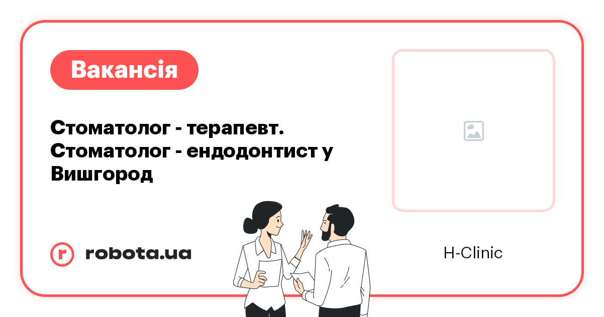 Вакансія: Стоматолог - терапевт. Стоматолог - ендодонтист у Вишгород ...